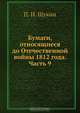 Бумаги, относящиеся до Отечественной войны 1812 года. Часть 9, П.И. Щукин 