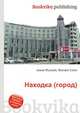 Находка (город), Джесси Рассел 