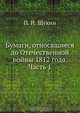 Бумаги, относящиеся до Отечественной войны 1812 года. Часть 1, П.И. Щукин 