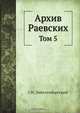Архив Раевских, Г.Н. Лейхтенбергский 