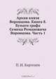 Архив князя Воронцова, П.И. Бартенев 