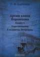 Архив князя Воронцова. Книга 6. Царствование Елизаветы Петровны, П. И. Бартенев 