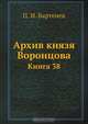Архив князя Воронцова. Книга 38. Бумаги фельдмаршала князя Михаила Семеновича Воронцова. Переписка князя М. С. Воронцова с графами П. Д. Киселевым, С. С. Уваровым, с С. В. Сафоновым и другими лицами, П. И. Бартенев 