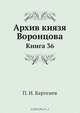 Архив князя Воронцова, П. И. Бартенев 