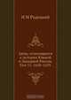 Акты, относящиеся к истории Южной и Западной России. Том 15. 1658-1659, И.М. Радецкий 