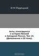 Акты, относящиеся к истории Южной и Западной России. Том 14. (Дополнение к III тому), И.М. Радецкий 