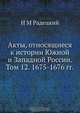 Акты, относящиеся к истории Южной и Западной России. Том 12. 1675-1676 гг., И.М. Радецкий 