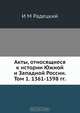 Акты, относящиеся к истории Южной и Западной России. Том 1. 1361-1598 гг., И.М. Радецкий 