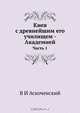 Киев с древнейшим его училищем - Академией, В.И. Аскоченский 