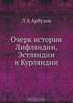 Очерк истории Лифляндии, Эстляндии и Курляндии, Л.А. Арбузов 