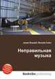 Неправильная музыка, Джесси Рассел 