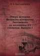 Очерк истории Великого княжества Литовского до половины XV столетия. Выпуск I, В.Б. Антонович 