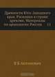 Древности Юго-Западного края. Раскопки в стране древлян. Материалы по археологии России. 11, В.Б. Антонович 
