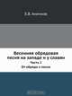 Весенняя обрядовая песня на западе и у славян, Е.В. Аничков 