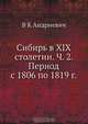 Сибирь в XIX столетии. Ч. 2. Период с 1806 по 1819 г., В.К. Андриевич 