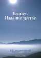 Египет. Издание третье, В.К. Андреевский 