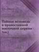 Тайная исповедь в православной восточной церкви, А.Н. Алмазов 