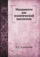 Макиавелли как политический мыслитель, А.С. Алексеев 