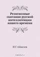 Религиозные скитания русской интеллигенции нашего времени, И.Г. Айвазов 