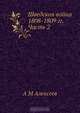 Шведская война 1808-1809 гг. Часть 2, А.М. Алексеев 