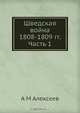Шведская война, А.М. Алексеев 