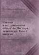 Чтения в историческом обществе Нестора летописца. Книга шестая, М.Ф. Владимирский-Буданов 