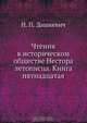 Чтения в историческом обществе Нестора летописца. Книга пятнадцатая, Н.П. Дашкевич 
