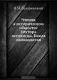 Чтения в историческом обществе Нестора летописца. Книга одинадцатая, Я.М. Лазаревский 
