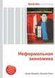 Неформальная экономика, Джесси Рассел 