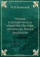 Чтения в историческом обществе Нестора летописца. Книга двадцатая, М.Н. Ясинский 