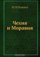 Чехия и Моравия, М.М. Боивич 