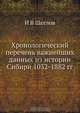 Хронологический перечень важнейших данных из истории Сибири, И. В. Щеглов 