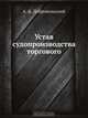 Устав судопроизводства торгового, А.Ф. Добровольский 