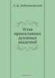 Устав православных духовных академий, А.Ф. Добровольский 