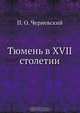 Тюмень в XVII столетии, П.О. Черневский 
