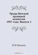 Труды Вятской архивной комиссии 1907 года. Выпуск 1, В.М. Михеев 