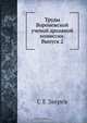Труды Воронежской ученой архивной комиссии. Выпуск 2, С.Е. Зверев 