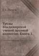 Труды Владимирской ученой архивой комиссии. Книга 5, С.Е. Зверев 