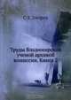 Труды Владимирской ученой архивой комиссии. Книга 2, С.Е. Зверев 