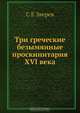Три греческие безымянные проскинитария XVI века, С.Е. Зверев 