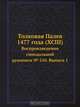 Толковая Палея 1477 года (XCIII), Коллектив авторов 