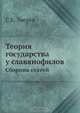 Теория государства у славянофилов, С.Е. Зверев 