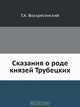 Сказания о роде князей Трубецких, Г.А. Воскресенский 