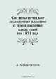 Систематическое изложение законов о производстве следствий по 1831 год, А.А. Неклюдов 