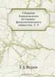 Сборник Харьковского историко-филологического общества. Т. 9, Е.К. Редин 