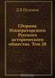 Сборник Императорского Русского исторического общества. Том 28, Д.В. Поленов 