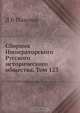 Сборник Императорского Русского исторического общества. Том 123, Д.В. Поленов 