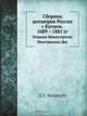 Сборник договоров России с Китаем. 1689 – 1881 гг., Д.З. Бакрадзе 