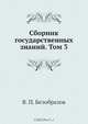 Сборник государственных знаний. Том 3, В.П. Безобразов 