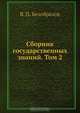 Сборник государственных знаний. Том 2, В.П. Безобразов 